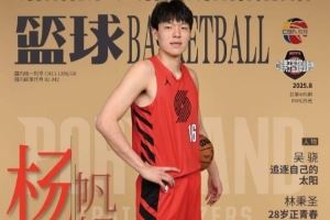“杨”帆起航！杨瀚森登上《篮球》杂志封面