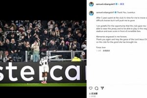 姆班古拉社媒告别尤文：效力5年后离队是艰难选择，但我需要成长