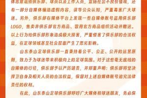 泰山官方声明：李平康等自媒体账号存在严重不当行为，将捍卫权益