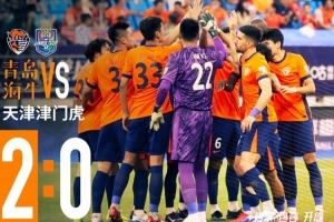 青岛海牛2-0战胜天津津门虎！还没到庆祝时候，唯有继续战斗！
