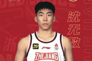 浙江官方：俱乐部青年队队员沈无敌正式升入一队！